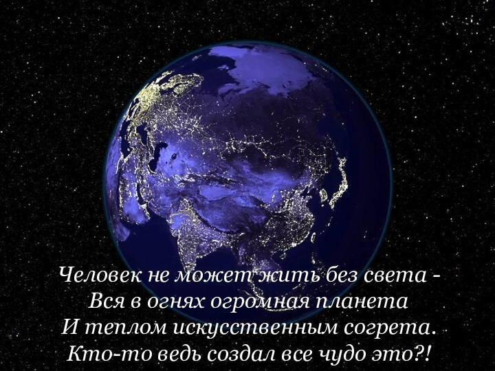 Человек не может жить без света - Вся в огнях огромная планета