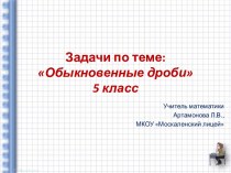 Задачи по теме Обыкновенные дроби