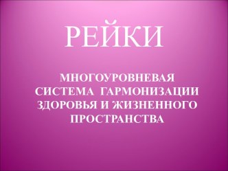 Рейки