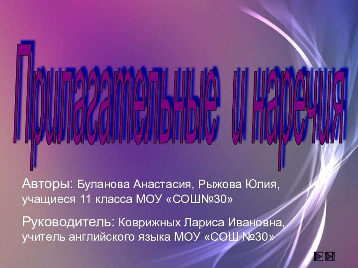 Прилагательные и наречия Авторы: Буланова Анастасия, Рыжова Юлия, учащиеся 11 класса МОУ