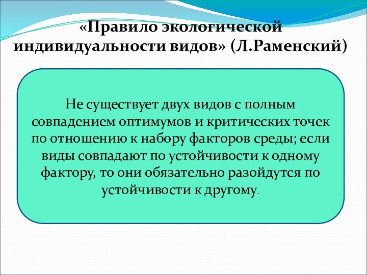 «Правило экологической индивидуальности видов» (Л.Раменский) Не существует двух видов с полным совпадением