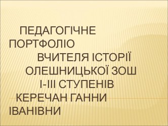 Керечан Ганна Іванівна