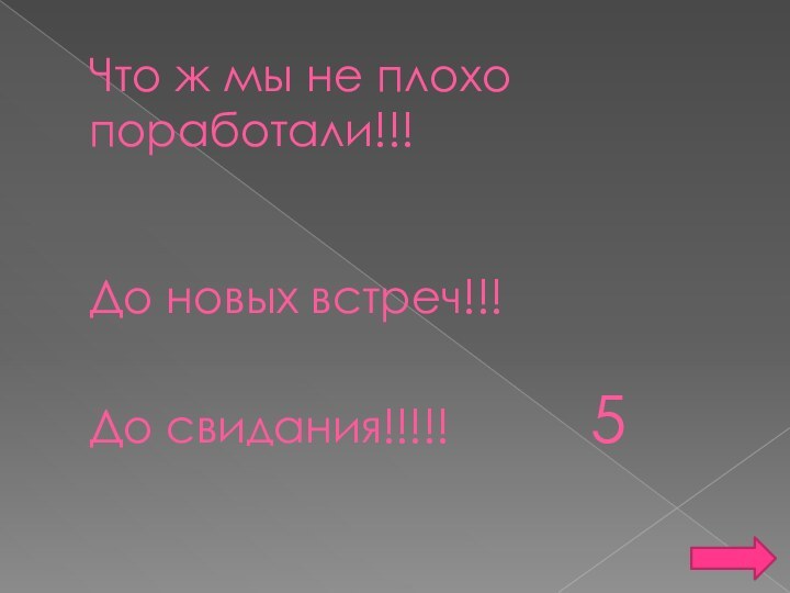 Что ж мы не плохо поработали!!!   До новых встреч!!!