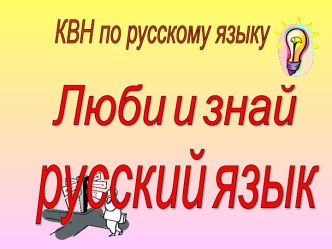 Люби и знай русский язык