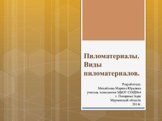 Пиломатериалы. Виды пиломатериалов.