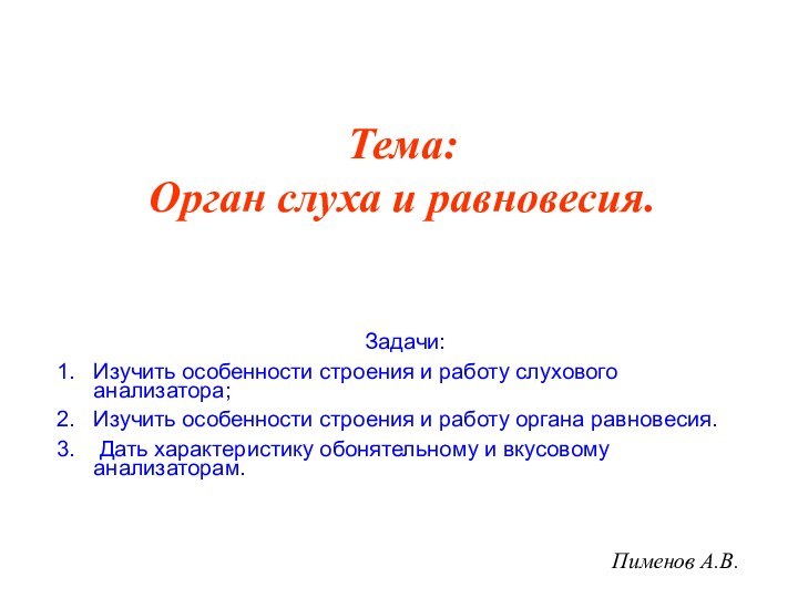 Пименов А.В.Тема: Орган слуха и равновесия.Задачи:Изучить особенности строения и работу слухового анализатора;