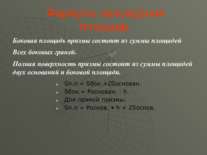 Боковая площадь призмы состоит из суммы площадейВсех боковых граней.Полная поверхность призмы состоит