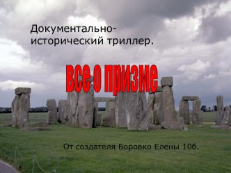 все о призме