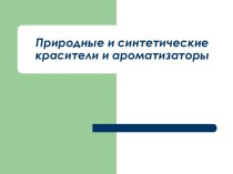 Природные и синтетические красители и ароматизаторы