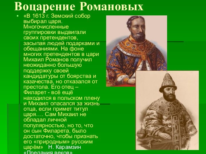 Воцарение Романовых«В 1613 г. Земский собор выбирал царя. Многочисленные группировки выдвигали своих
