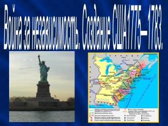 Война за независимость. Создание США 1775—1783.