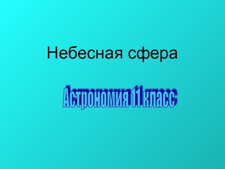 Небесная сфераАстрономия 11 класс