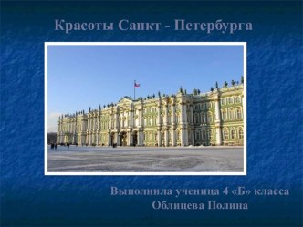 Красоты Санкт - Петербурга