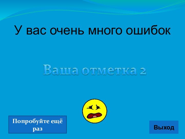 Выход У вас очень много ошибокПопробуйте ещё раз