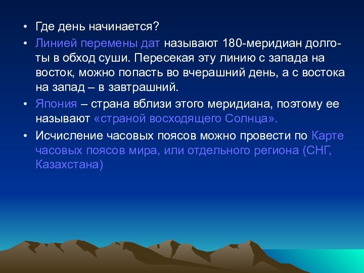 Где день начинается? Линией перемены дат называют 180-меридиан долго-ты в обход суши.