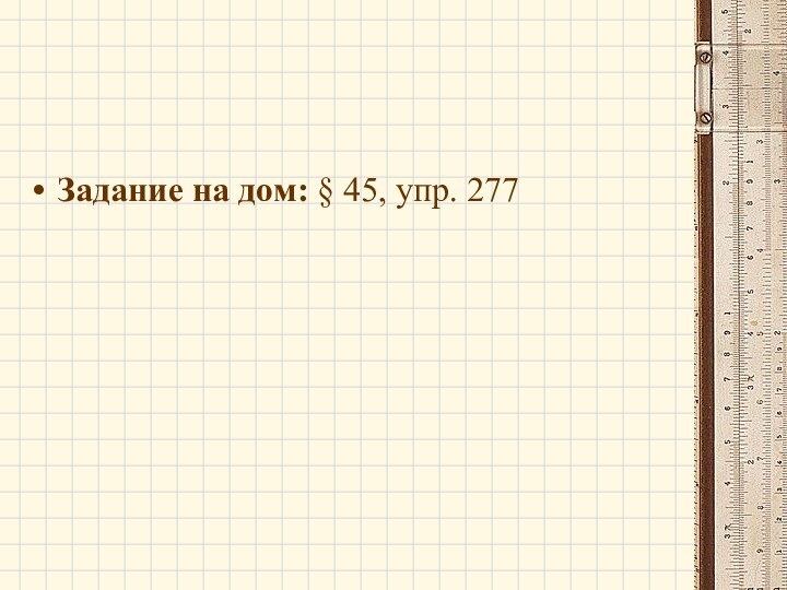 Задание на дом: § 45, упр. 277