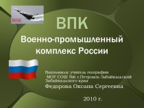 Военно-промышленный комплекс России