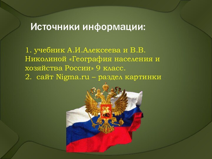 Источники информации:  1. учебник А.И.Алексеева и В.В.Николиной «География населения и