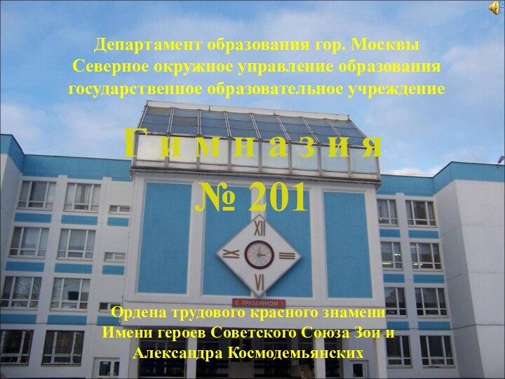 Департамент образования гор. Москвы Северное окружное управление образования государственное образовательное учреждениеГ и