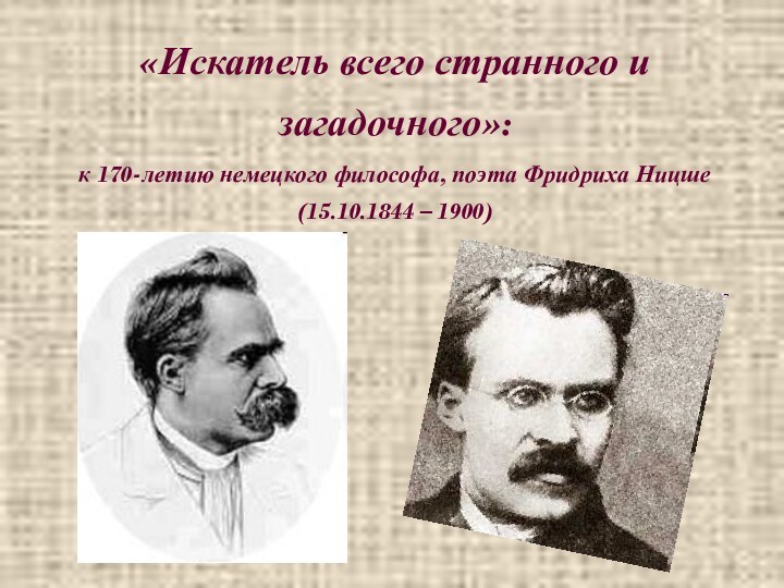 «Искатель всего странного и загадочного»:  к 170-летию немецкого философа, поэта Фридриха Ницше (15.10.1844 – 1900)