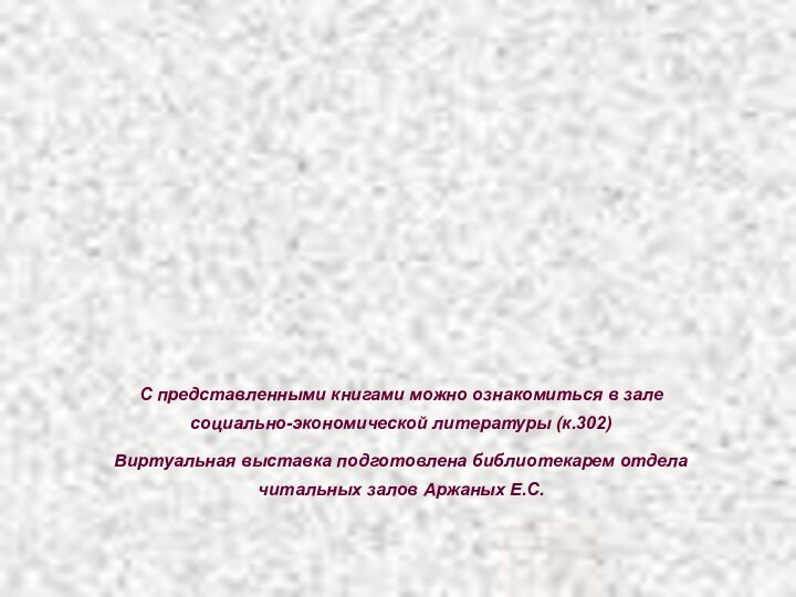 С представленными книгами можно ознакомиться в зале социально-экономической литературы (к.302) Виртуальная выставка