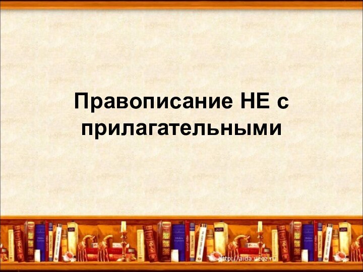 Правописание НЕ с прилагательными