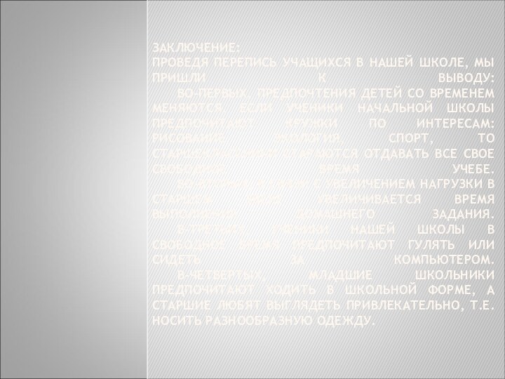 ЗАКЛЮЧЕНИЕ: ПРОВЕДЯ ПЕРЕПИСЬ УЧАЩИХСЯ В НАШЕЙ ШКОЛЕ, МЫ ПРИШЛИ К ВЫВОДУ: 	ВО-ПЕРВЫХ,