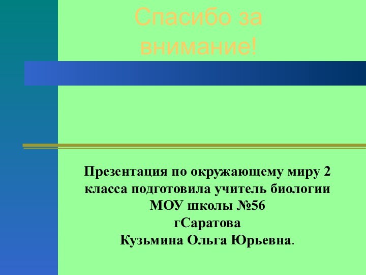 Спасибо за внимание!Презентация по окружающему миру 2 класса подготовила учитель биологии МОУ