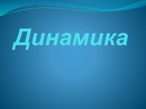 Динамика