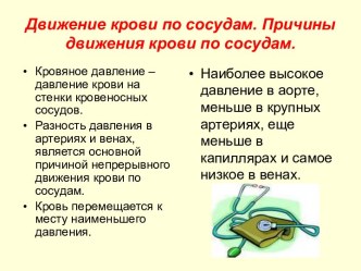 Движение крови по сосудам. Причины движения крови по сосудам