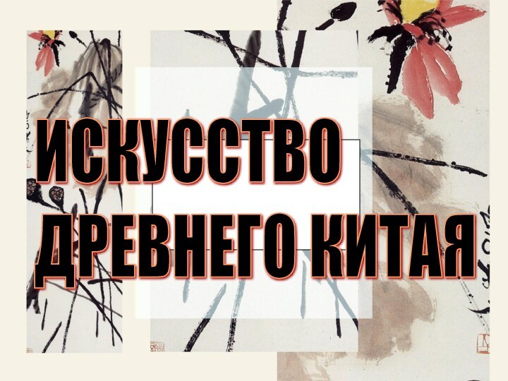 ИСКУССТВО  ДРЕВНЕГО КИТАЯ