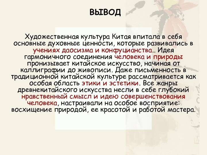 ВЫВОДХудожественная культура Китая впитала в себя основные духовные ценности, которые развивались в