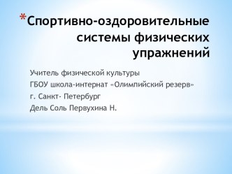 Спортивно-оздоровительные системы физических упражнений