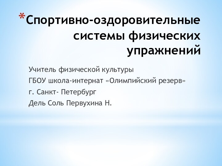 Спортивно-оздоровительные системы физических упражненийУчитель физической культурыГБОУ школа-интернат «Олимпийский резерв»г. Санкт- ПетербургДель Соль Первухина Н.