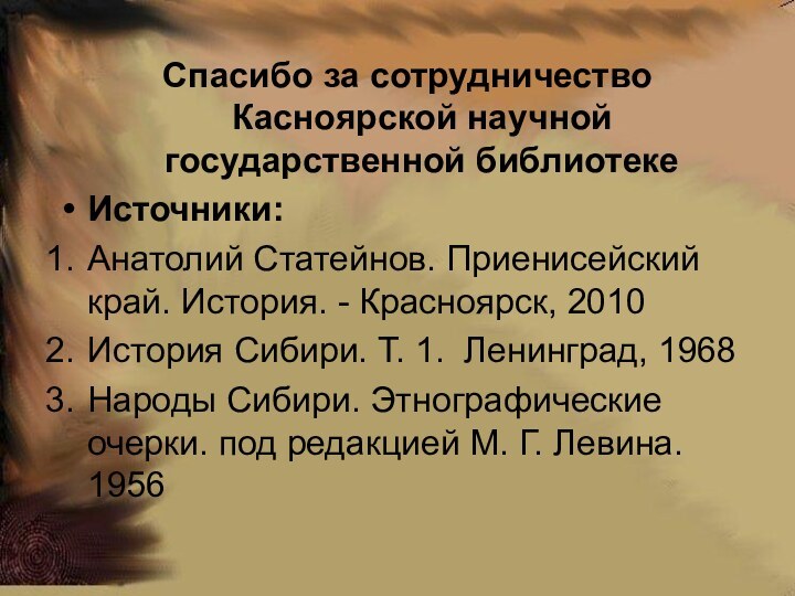 Спасибо за сотрудничество Касноярской научной государственной библиотекеИсточники: Анатолий Статейнов. Приенисейский край. История.