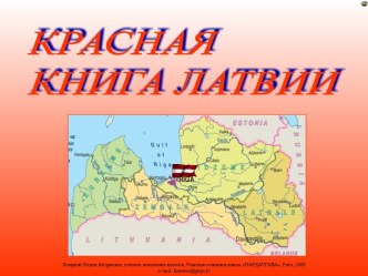 Красная книга Латвии