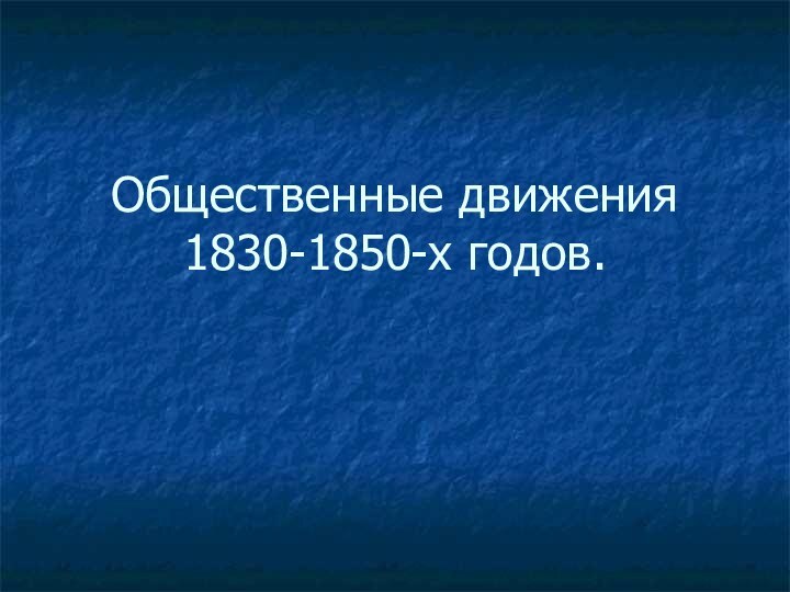 Общественные движения 1830-1850-х годов.