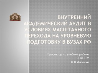 Внутренний академический аудит в условиях масштабного перехода на уровневую подготовку в вузах