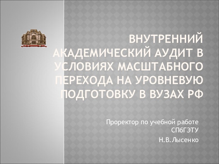 ВНУТРЕННИЙ АКАДЕМИЧЕСКИЙ АУДИТ В УСЛОВИЯХ МАСШТАБНОГО ПЕРЕХОДА НА УРОВНЕВУЮ ПОДГОТОВКУ В ВУЗАХ