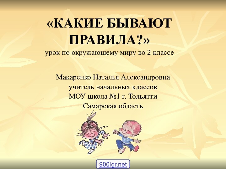 «КАКИЕ БЫВАЮТ ПРАВИЛА?» урок по окружающему миру во 2 классе Макаренко Наталья