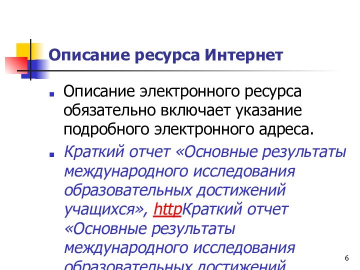 Описание ресурса ИнтернетОписание электронного ресурса обязательно включает указание подробного электронного адреса.Краткий отчет