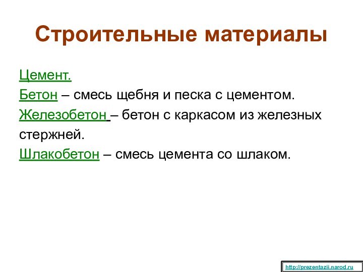 Строительные материалыЦемент.Бетон – смесь щебня и песка с цементом.Железобетон – бетон с