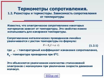 Зависимость сопротивления от температуры