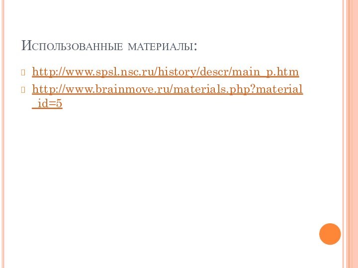 Использованные материалы:http://www.spsl.nsc.ru/history/descr/main_p.htmhttp://www.brainmove.ru/materials.php?material_id=5