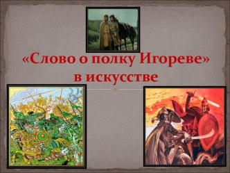 Слово о полку Игореве в искусстве