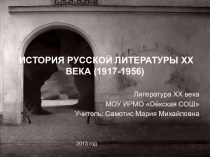 История русской литературы 1917-1956 годов
