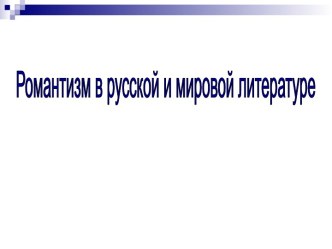 Романтизм в русской и мировой литературе