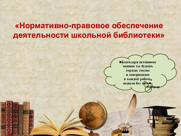 «Благодаря истинному знанию ты будешь гораздо смелееи совершеннее в каждой работе,нежели