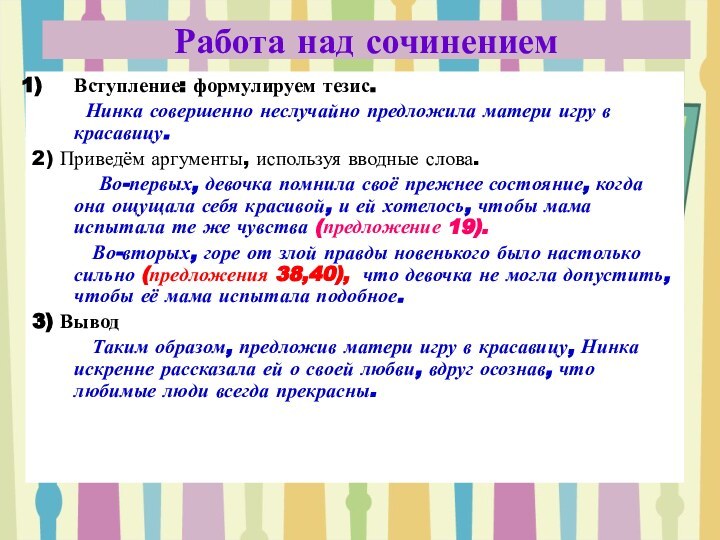 Работа над сочинениемВступление: формулируем тезис.    Нинка совершенно неслучайно предложила