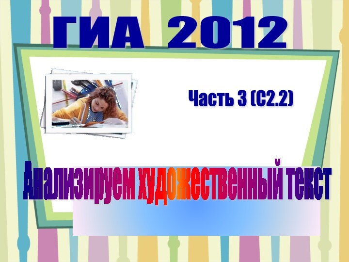 Часть 3 (С2.2) ГИА 2012 Анализируем художественный текст